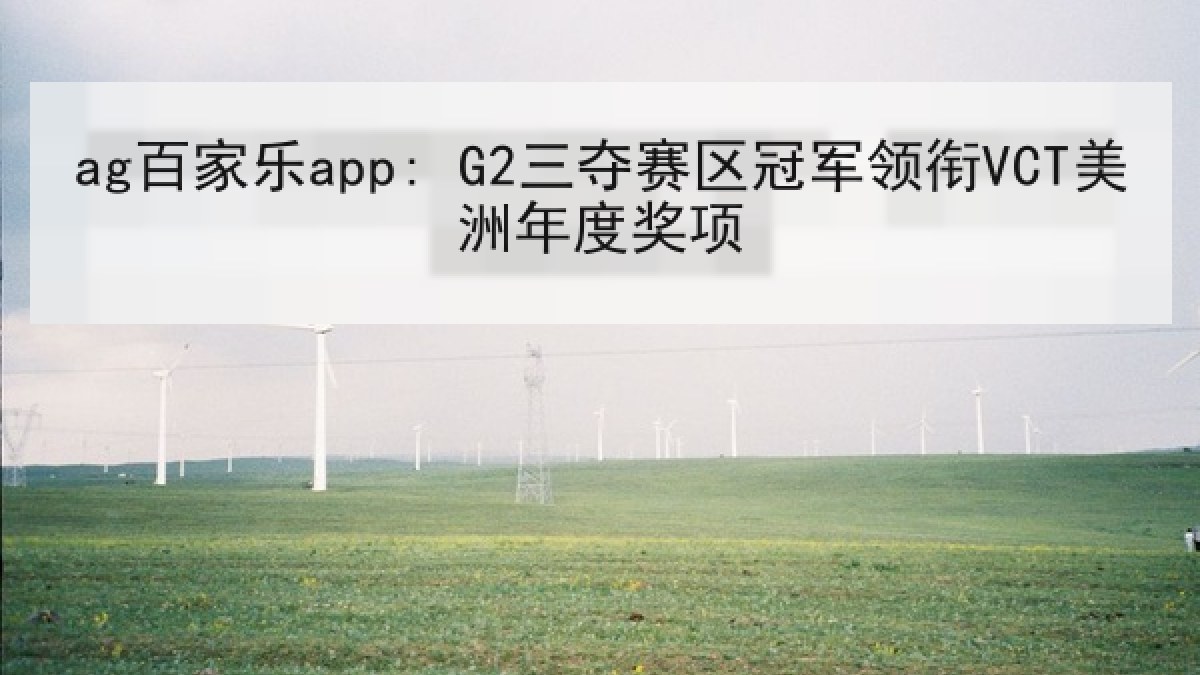 ag百家乐app: G2三夺赛区冠军领衔VCT美洲年度奖项