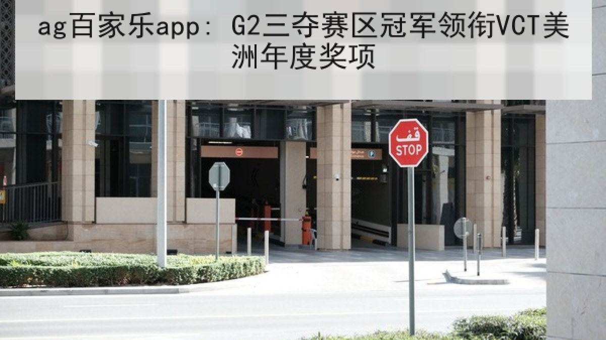 ag百家乐app: G2三夺赛区冠军领衔VCT美洲年度奖项