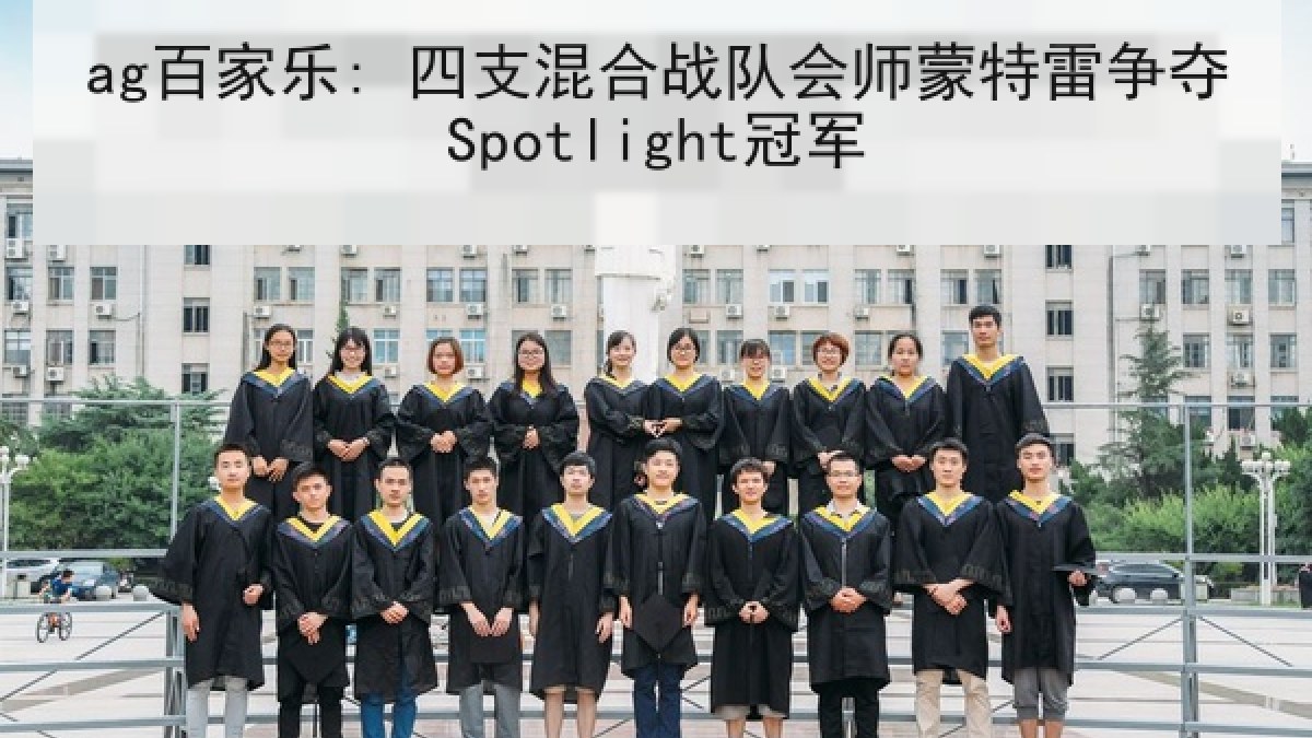 ag百家乐: 四支混合战队会师蒙特雷争夺Spotlight冠军