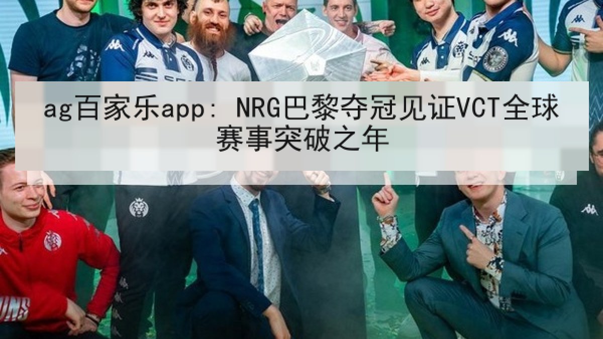 ag百家乐app: NRG巴黎夺冠见证VCT全球赛事突破之年