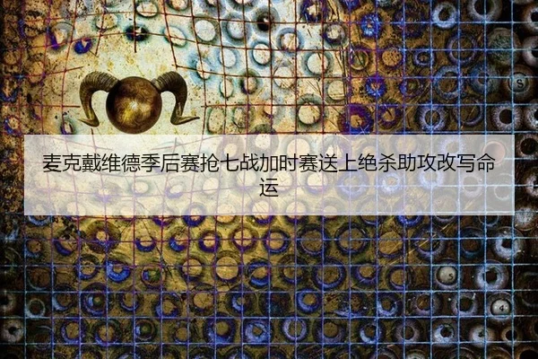 mai-ke-dai-wei-de-ji-hou-sai-qiang-qi-zhan-jia-shi-sai-song-shang-jue-sha-zhu-gong-gai-xie-ming-yun-2-523.jpg