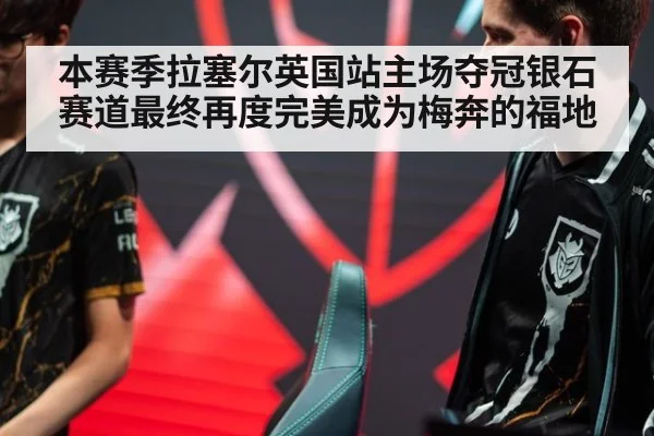 本赛季拉塞尔英国站主场夺冠银石赛道最终再度完美成为梅奔的福地