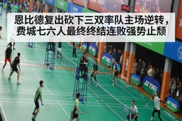 恩比德复出砍下三双率队主场逆转，费城七六人最终终结连败强势止颓
