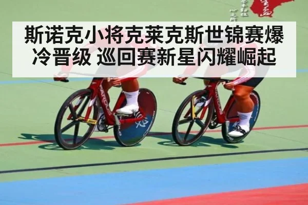 斯诺克小将克莱克斯世锦赛爆冷晋级 巡回赛新星闪耀崛起