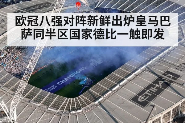 欧冠八强对阵新鲜出炉皇马巴萨同半区国家德比一触即发
