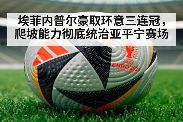 埃菲内普尔豪取环意三连冠，爬坡能力彻底统治亚平宁赛场